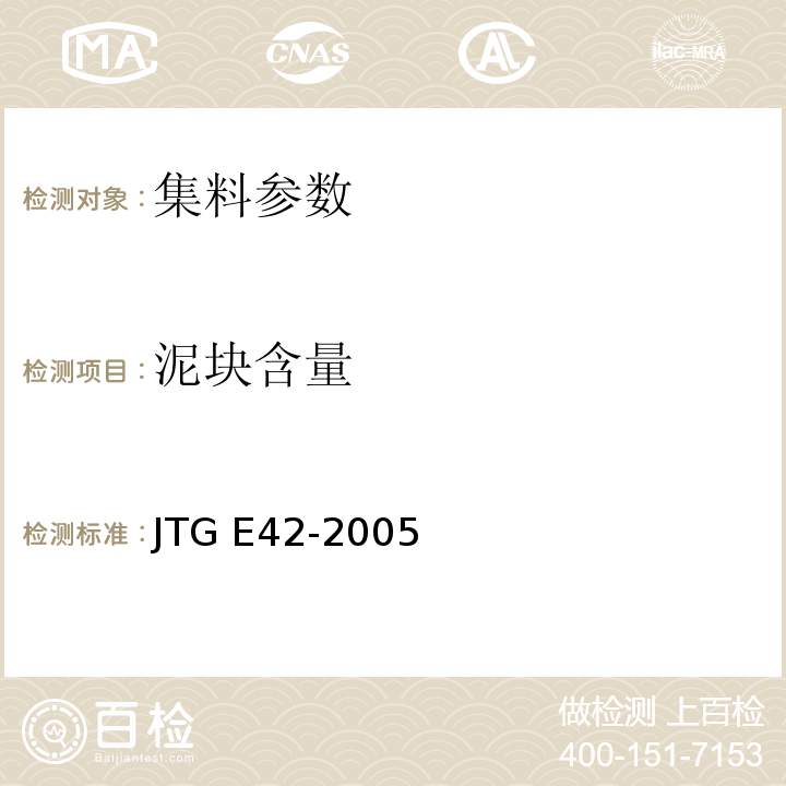 泥块含量 JTG E42-2005 公路工程集料试验规程