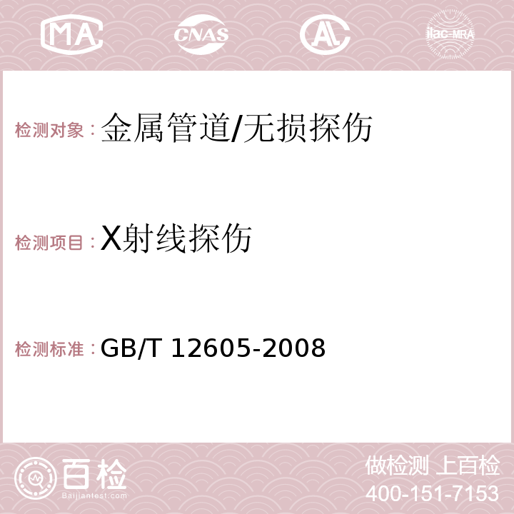 X射线探伤 无损检测 金属管道熔化焊环向对接接头射线照相检测方法 /GB/T 12605-2008