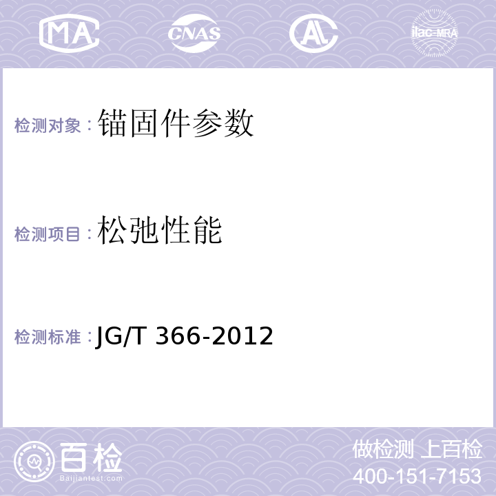 松弛性能 外墙保温用锚栓 JG/T 366-2012