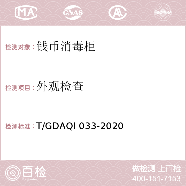 外观检查 钱币消毒柜T/GDAQI 033-2020