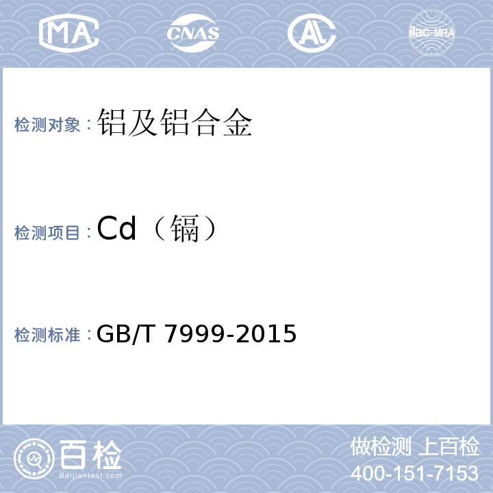 Cd（镉） GB/T 7999-2015铝及铝合金光电直读发射光谱分析方法