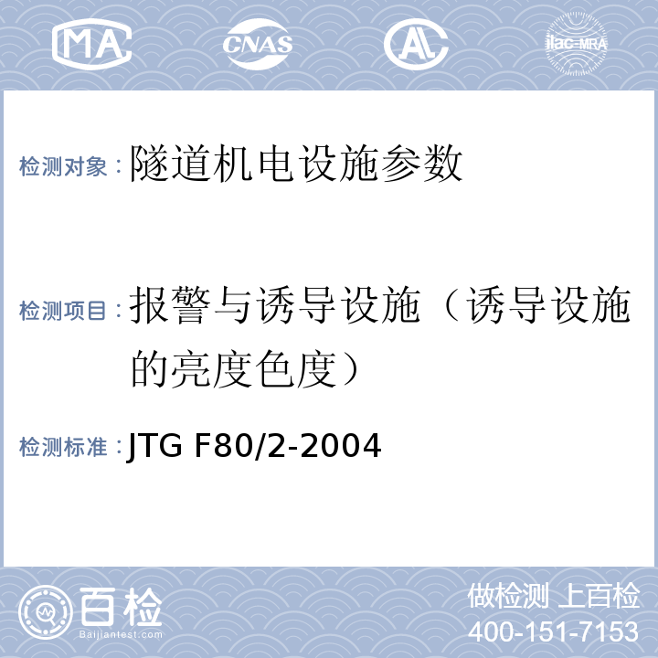 报警与诱导设施（诱导设施的亮度色度） JTG F80/2-2004 公路工程质量检验评定标准(机电工程) 第7.6条
