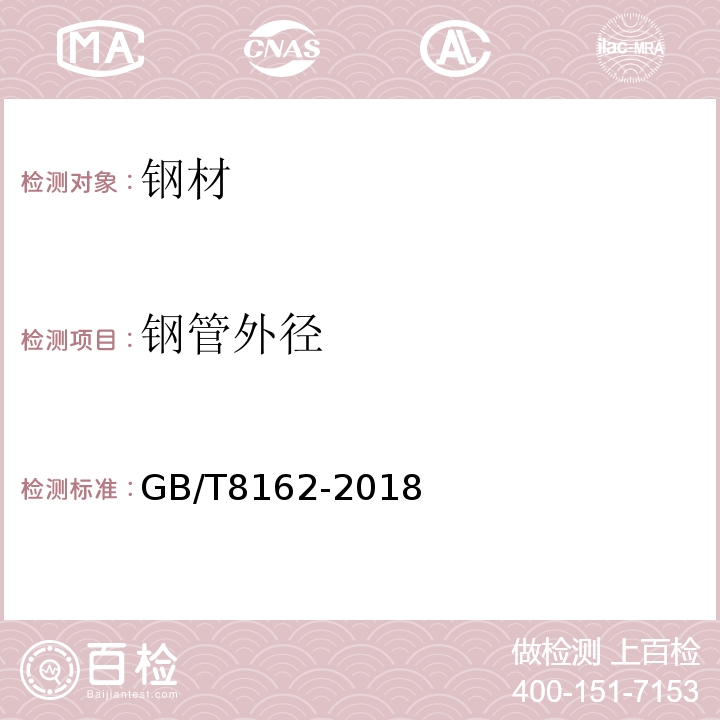 钢管外径 结构用无缝钢管 GB/T8162-2018