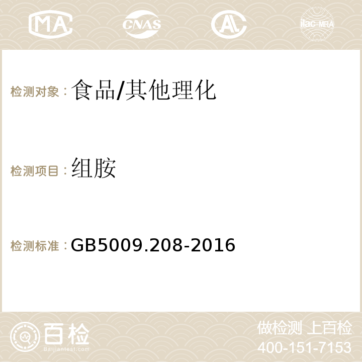 组胺 食品安全国家标准 食品中生物胺的测定/GB5009.208-2016