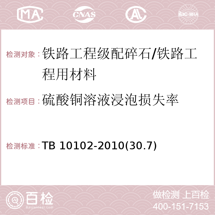 硫酸铜溶液浸泡损失率 TB 10102-2010 铁路工程土工试验规程