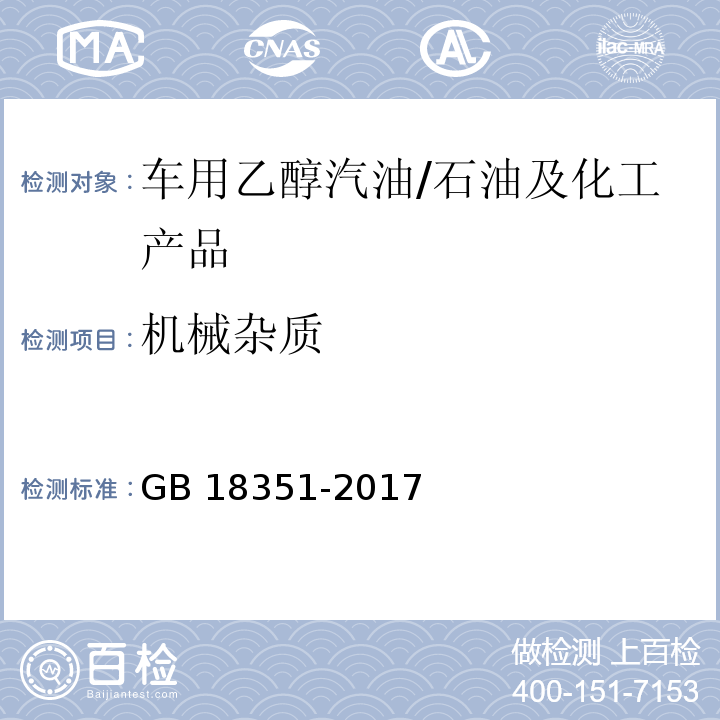 机械杂质 车用乙醇汽油（E10） /GB 18351-2017