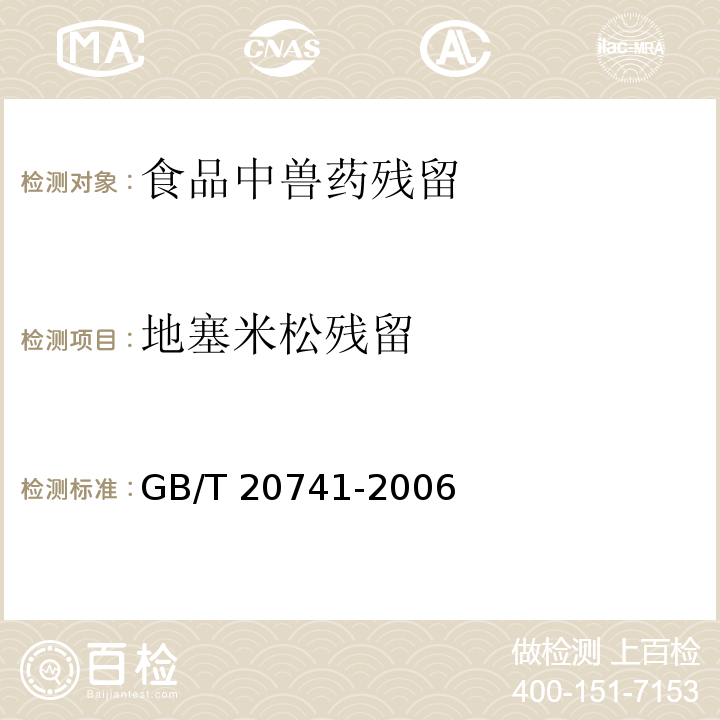 地塞米松残留 畜禽肉中地塞米松残留量的测定 液相色谱-串联质谱法 GB/T 20741-2006