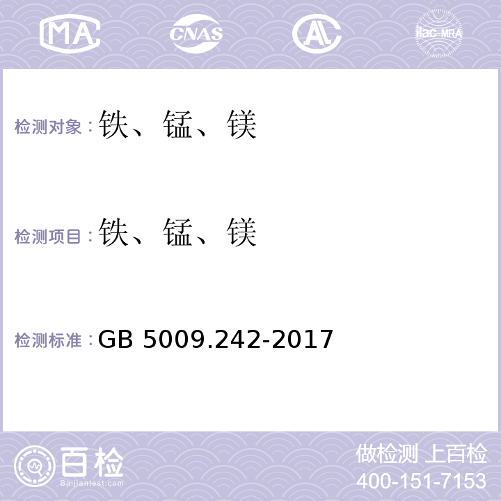 铁、锰、镁 食品安全国家标准食品中锰的测定GB 5009.242-2017