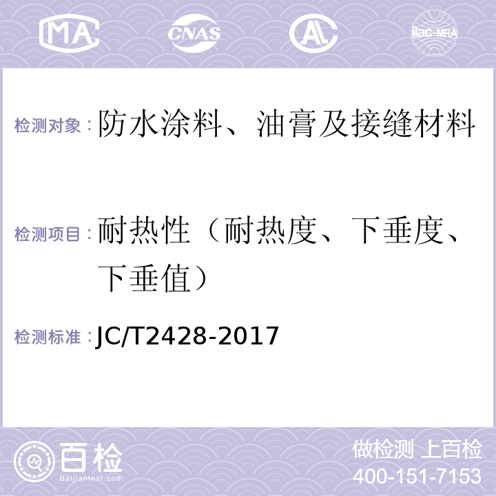 耐热性（耐热度、下垂度、下垂值） JC/T 2428-2017 非固化橡胶沥青防水涂料
