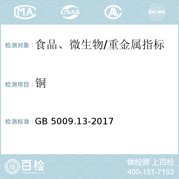 銅 食品安全國家標準 食品中銅的測定