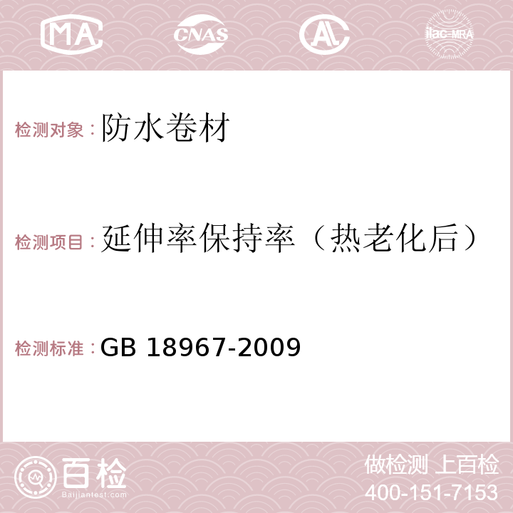 延伸率保持率（热老化后） 改性沥青聚乙烯胎防水卷材 GB 18967-2009