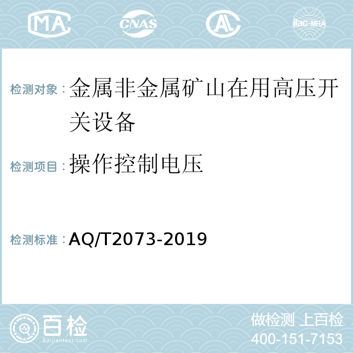 操作控制电压 金属非金属矿山在用高压开关设备电气安全检测检验规范 AQ/T2073-2019（7.5）