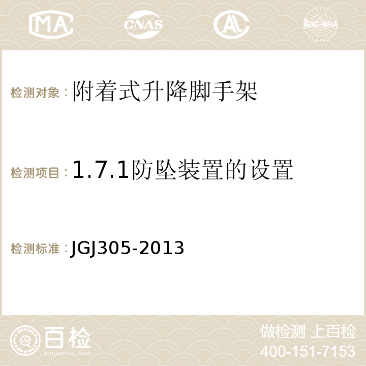 1.7.1防坠装置的设置 JGJ 305-2013 建筑施工升降设备设施检验标准(附条文说明)