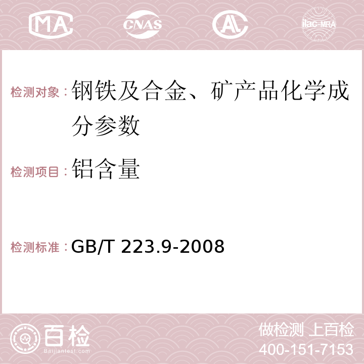 铝含量 GB/T 223.9-2008钢铁及合金 铝含量的测定 铬天青S分光光度法