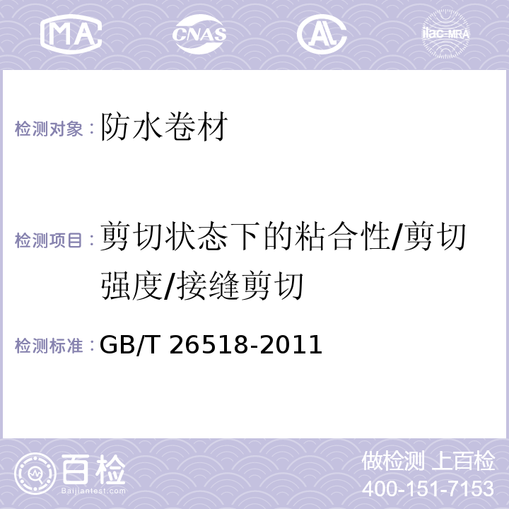 剪切状态下的粘合性/剪切强度/接缝剪切 GB/T 26518-2011 高分子增强复合防水片材