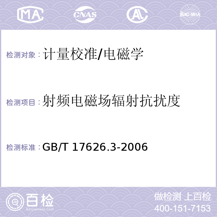 射频电磁场辐射抗扰度 电磁兼容试验和测量技术　射频电磁场辐射抗扰度试验