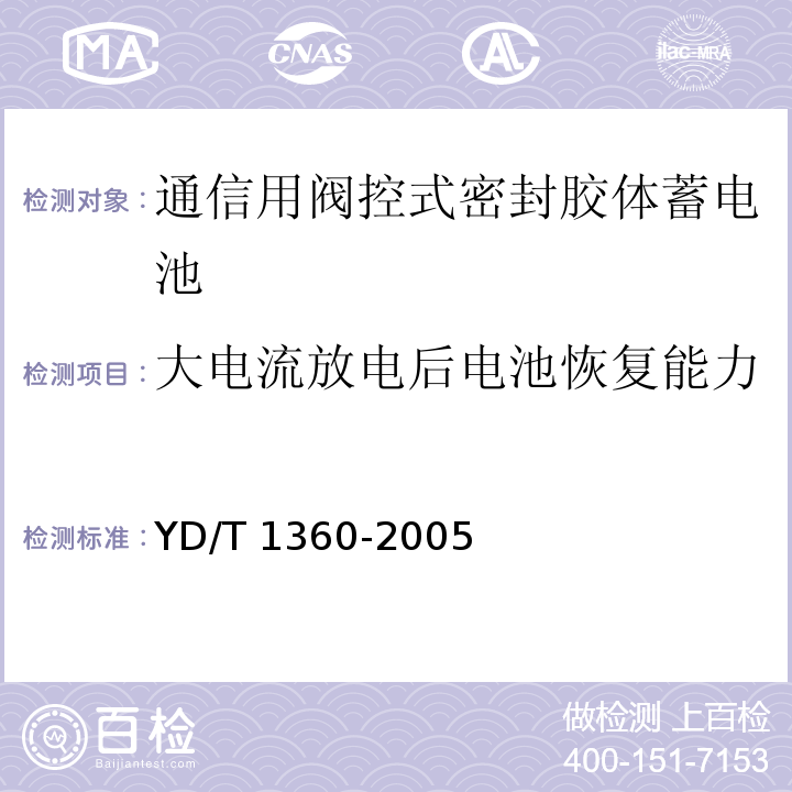 大电流放电后电池恢复能力 通信用阀控式密封胶体蓄电池YD/T 1360-2005