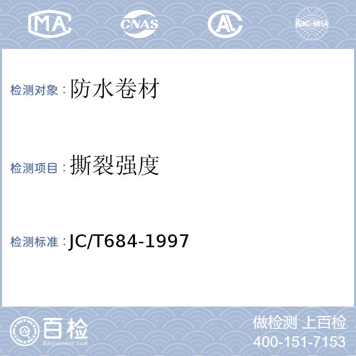 撕裂强度 氯化聚乙烯一橡胶共混防水卷材 JC/T684-1997