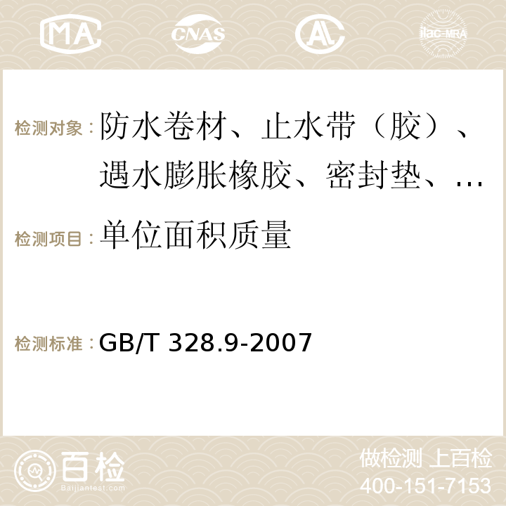 单位面积质量 建筑防水卷材试验方法 第9部分：高分子防水卷材 拉伸性能 GB/T 328.9-2007