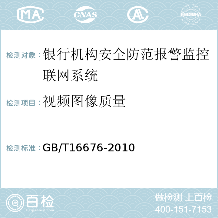 視頻圖像質量 GB/T16676-2010銀行機構安全防范報警監控聯網系統技術要求