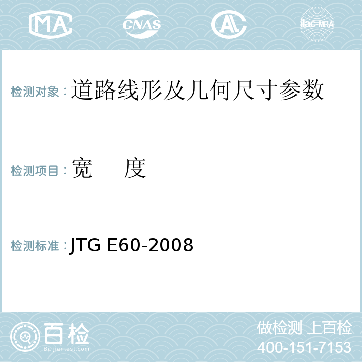 宽 度 路基路面几何尺寸测试方法 JTG E60-2008