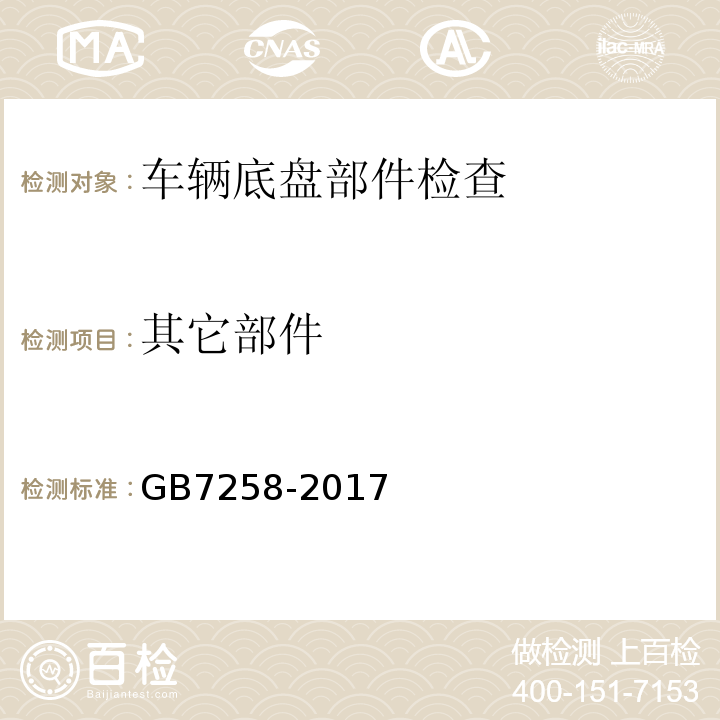 其它部件 GB7258-2017 机动车运行安全技术条件 GB38900 机动车安全技术检验项目和方法