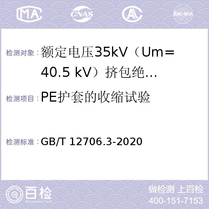 PE护套的收缩试验 额定电压1kV（Um=1.2kV）到35kV（Um=40.5kV）挤包绝缘电力电缆及附件 第3部分：额定电压35kV（Um=40.5 kV）电缆GB/T 12706.3-2020