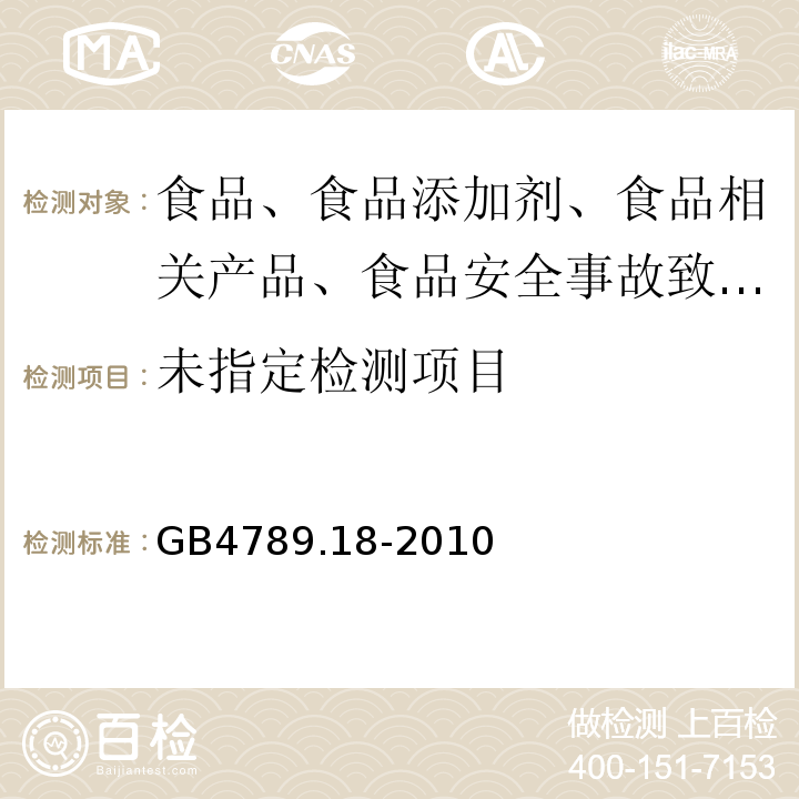 食品卫生微生物学检验乳与乳制品检验GB4789.18-2010