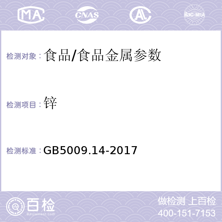 锌 食品安全国家标准 食品中锌的测定/GB5009.14-2017