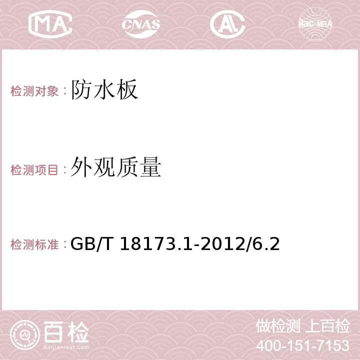 外观质量 高分子防水材料 第 1 部分:片材 GB/T 18173.1-2012/6.2