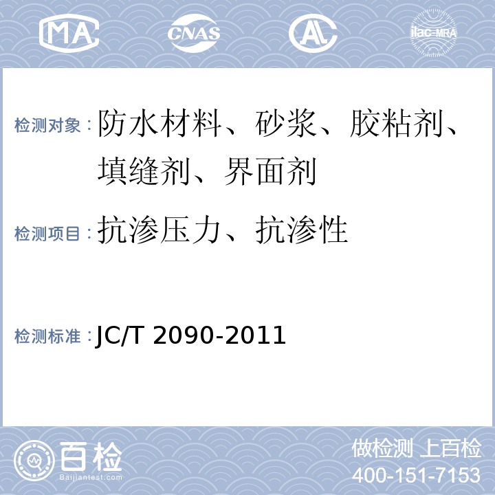 抗渗压力、抗渗性 聚合物水泥防水浆料 JC/T 2090-2011