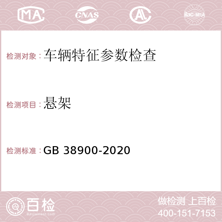 悬架 GB 38900-2020 机动车安全技术检验项目和方法