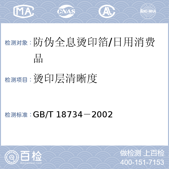 烫印层清晰度 防伪全息烫印箔/GB/T 18734－2002