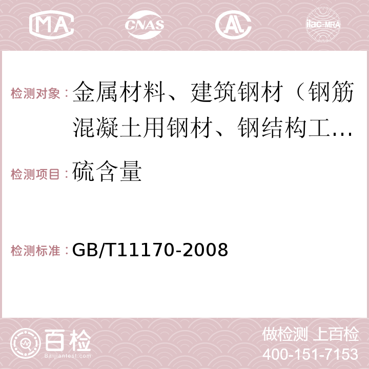 硫含量 不锈钢多元素含量的测定火花放电原子发射光谱法（常规法）GB/T11170-2008