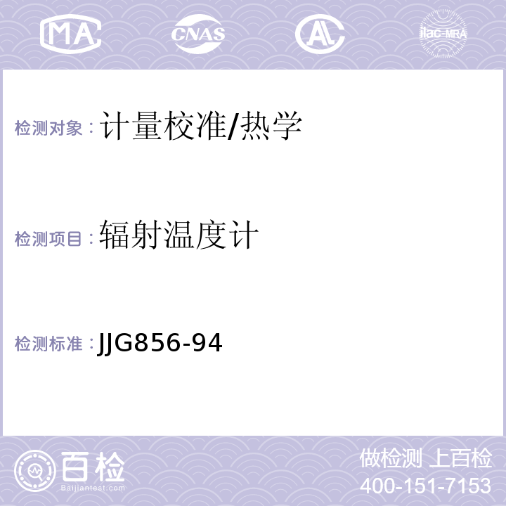 辐射温度计 JJG856-94 500℃以下