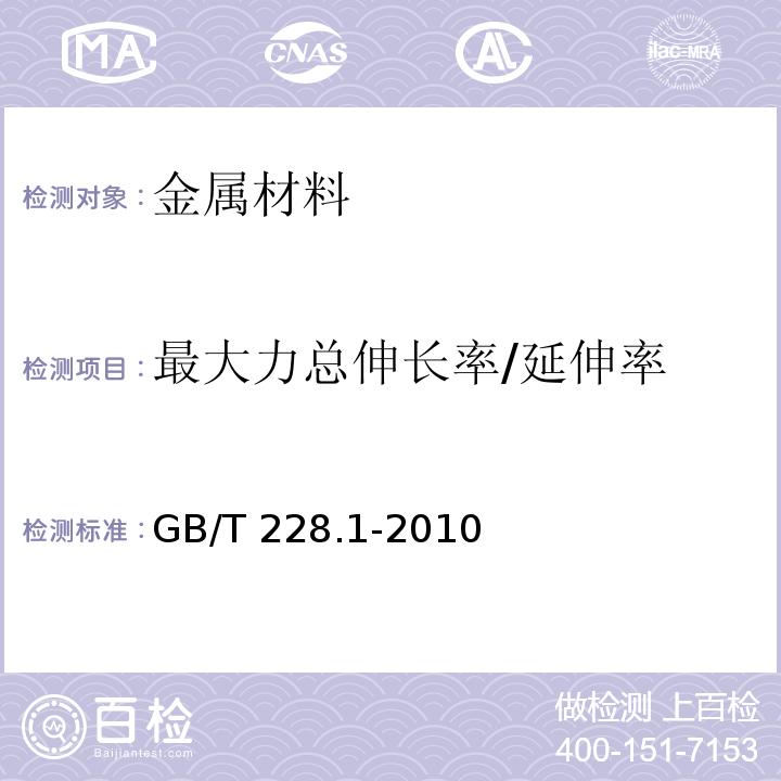 最大力总伸长率/延伸率 金属材料 拉伸试验 第1部分：室温试验方法 GB/T 228.1-2010