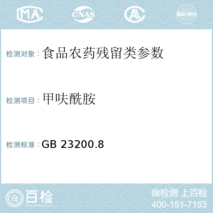 甲呋酰胺 食品安全國家標準水果和蔬菜中500種農藥及相關化學品殘留量的測定 氣相色譜-質譜法 GB 23200.8—2016
