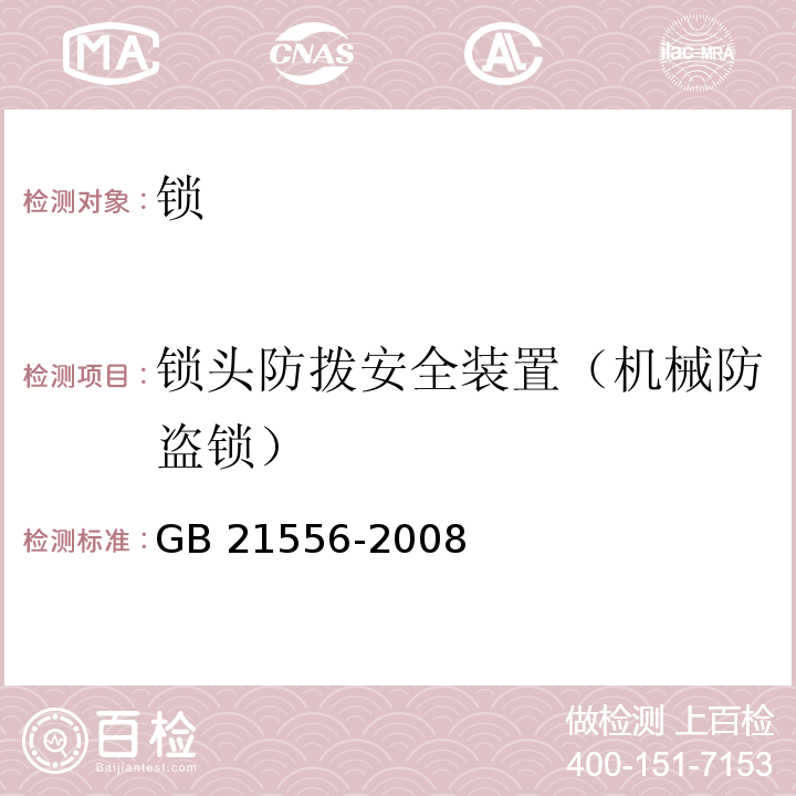 锁头防拨安全装置（机械防盗锁） 锁GB 21556-2008