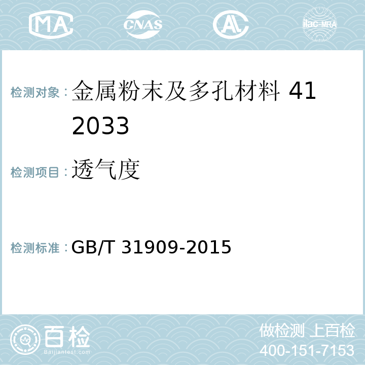 透气度 GB/T 31909-2015 可渗透性烧结金属材料 透气度的测定