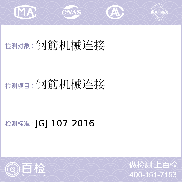 钢筋机械
连接 钢筋机械连接通用技术规程 JGJ 107-2016