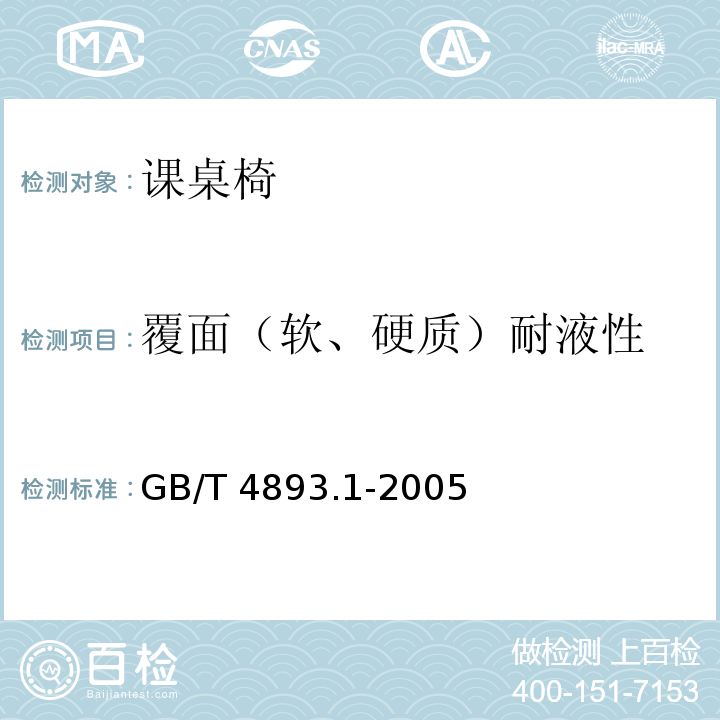覆面（软、硬质）耐液性 家具表面耐冷液测定法GB/T 4893.1-2005