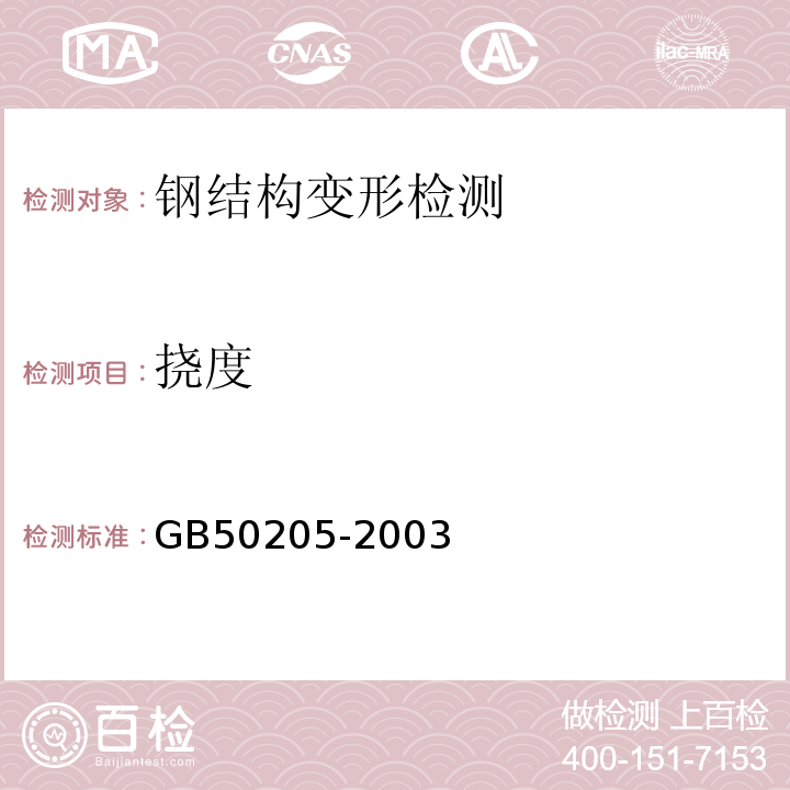 挠度 钢结构工程施工验收规范 GB50205-2003