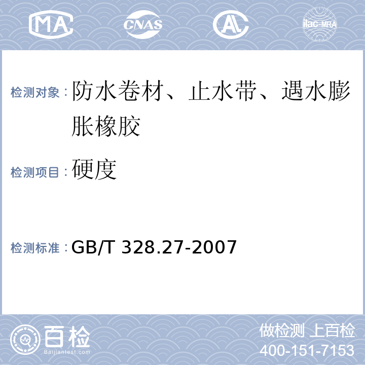 硬度 建筑防水卷材试验方法 第27部分：沥青和高分子防水卷材 吸水性 GB/T 328.27-2007