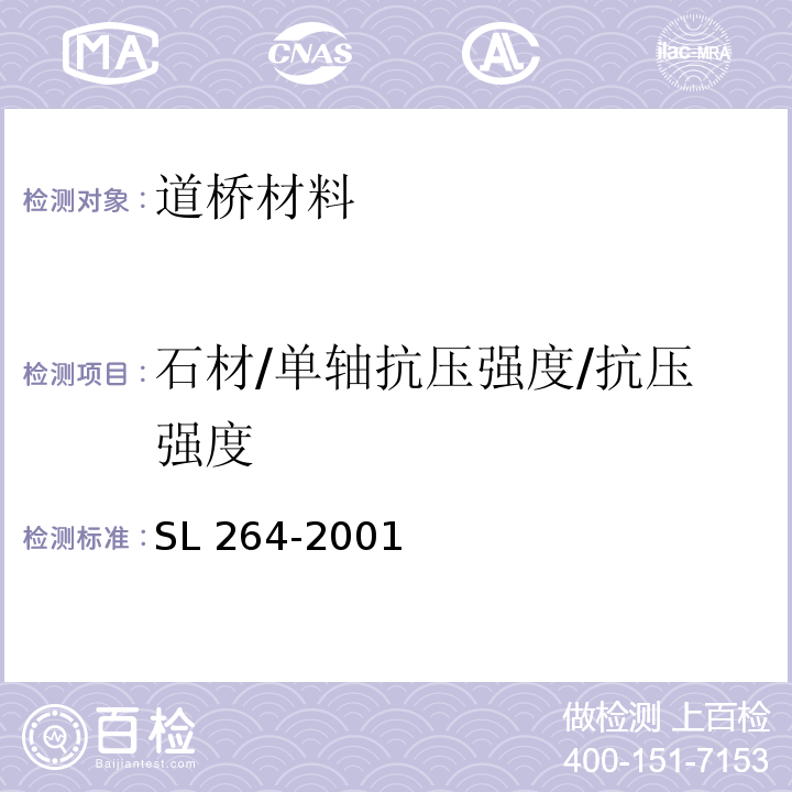 石材/单轴抗压强度/抗压强度 水利水电工程岩石试验规程