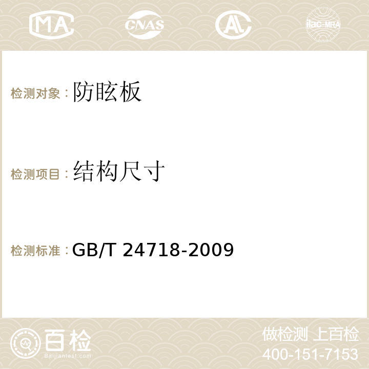 结构尺寸 防眩板 GB/T 24718-2009（5.5.1）