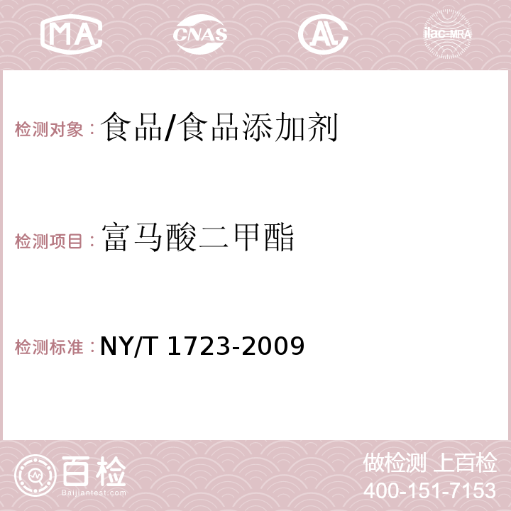 富马酸二甲酯 食品中富马酸二甲酯的测定 高效液相色谱法/NY/T 1723-2009