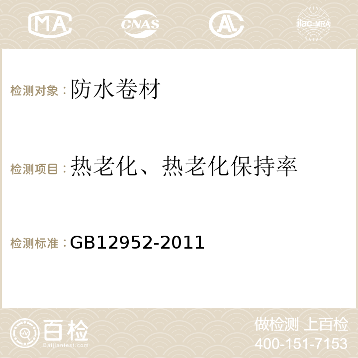 热老化、热老化保持率 聚氯乙烯（PVC）防水卷材 GB12952-2011