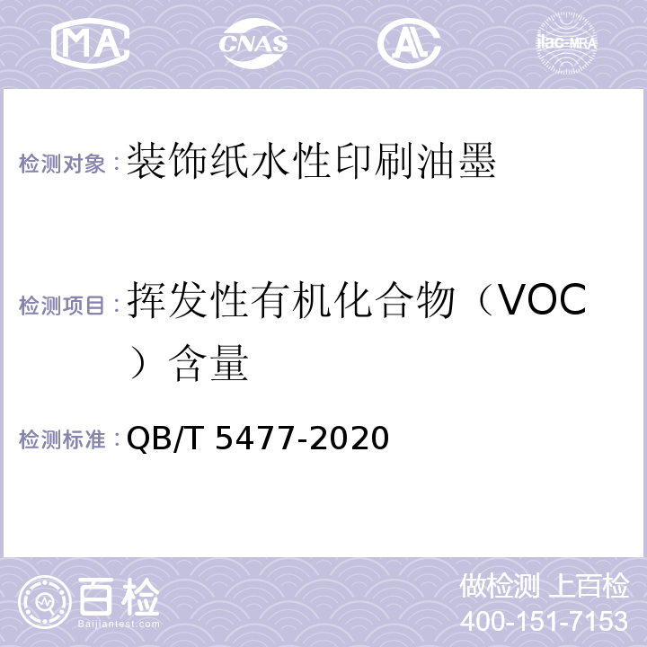 挥发性有机化合物（VOC）含量 QB/T 5477-2020 装饰纸水性印刷油墨
