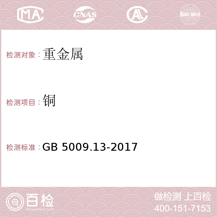 铜 食品安全国家标准 食品中铜的测定 GB 5009.13-2017