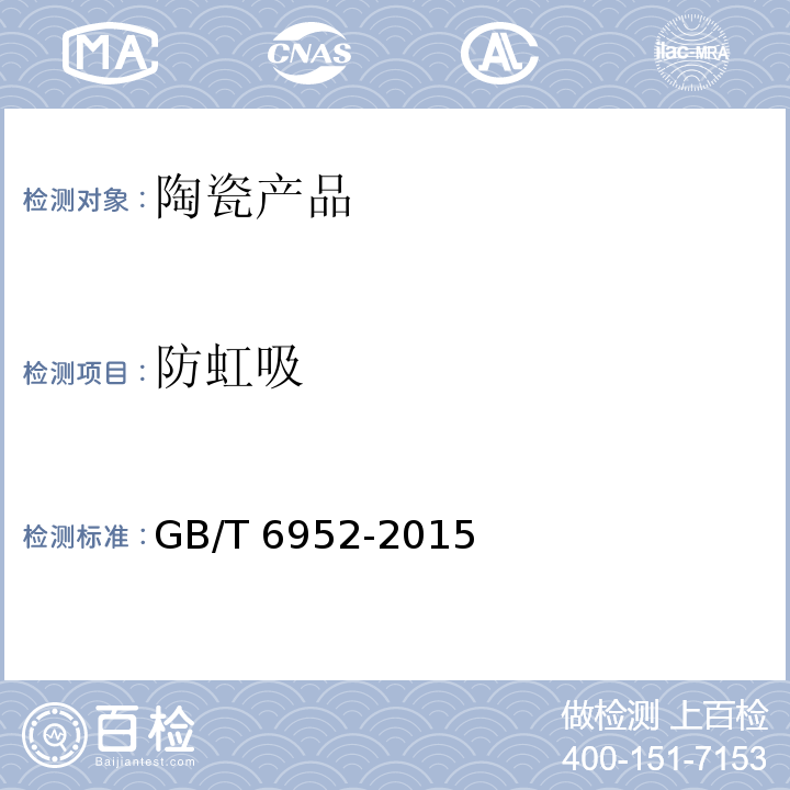 防虹吸 卫生陶瓷 GB/T 6952-2015